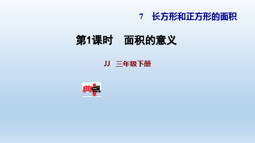 2021春冀教 三年级数学下册 第7单元 长方形和正方形 习题课件(付,152页)