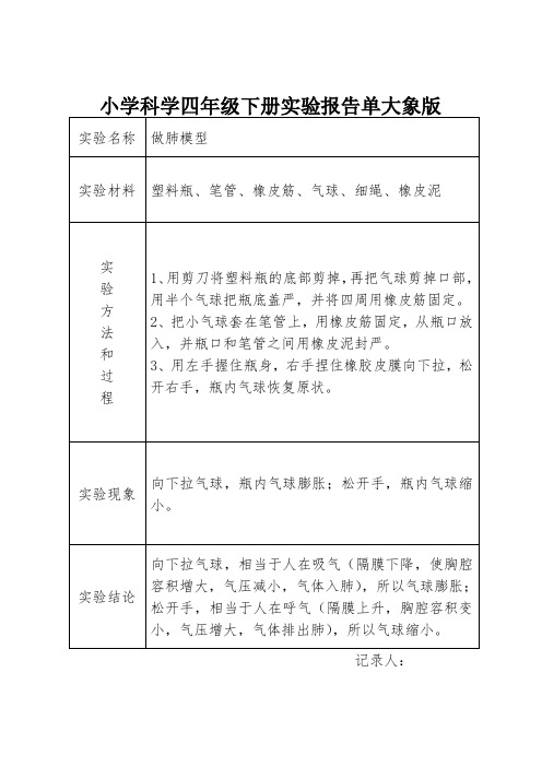 大象版小学科学四年级下册实验报告单