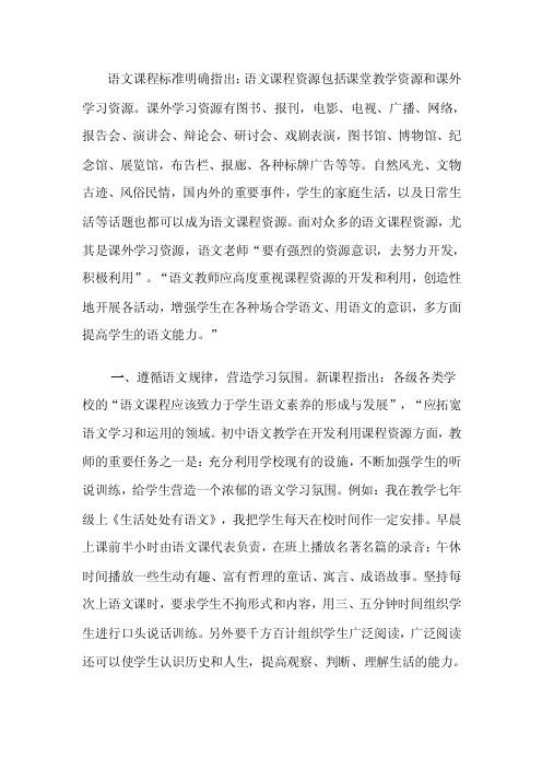 语文课程标准明确指出语文课程资源包括课堂教学资源和课