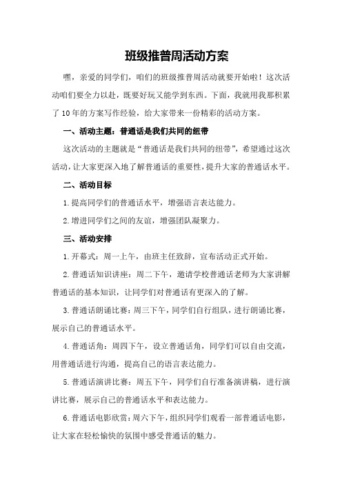 班级推普周活动方案