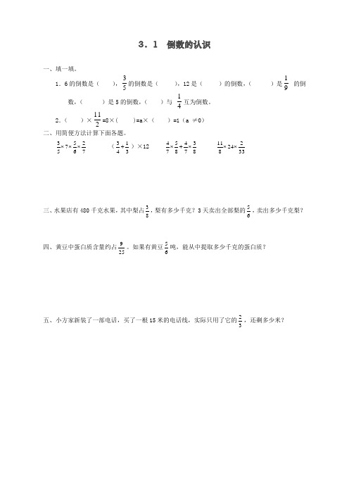 人教版小学六年级上册数学《倒数的认识》课时达标练习题