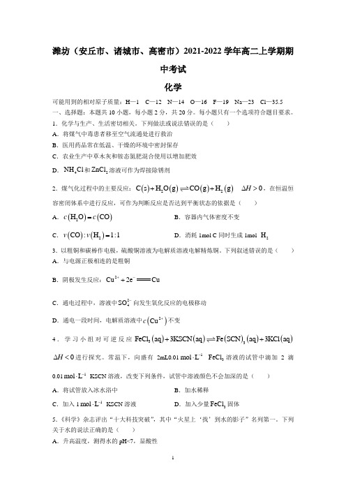 潍坊(安丘市、诸城市、高密市)2021-2022学年高二上学期期中考试化学试题 Word版含答案