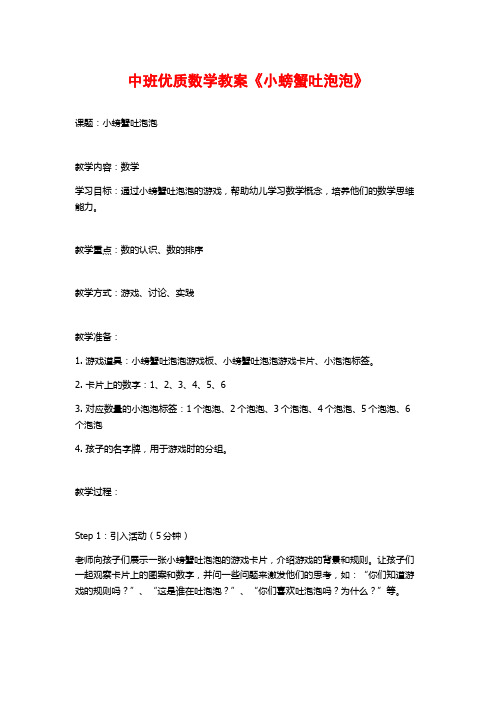 中班优质数学教案《小螃蟹吐泡泡》