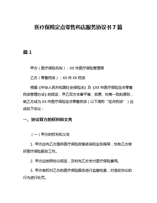 医疗保险定点零售药店服务协议书7篇