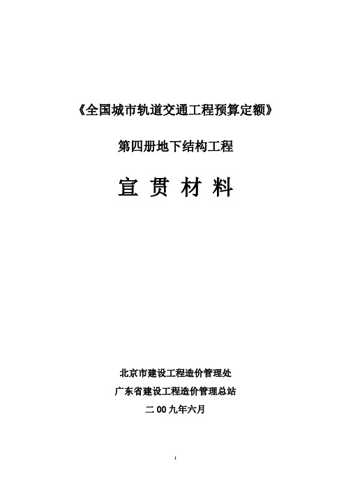 《全国城市轨道交通工程预算定额》第四册宣贯交底材料(2009-7-1)带批注稿