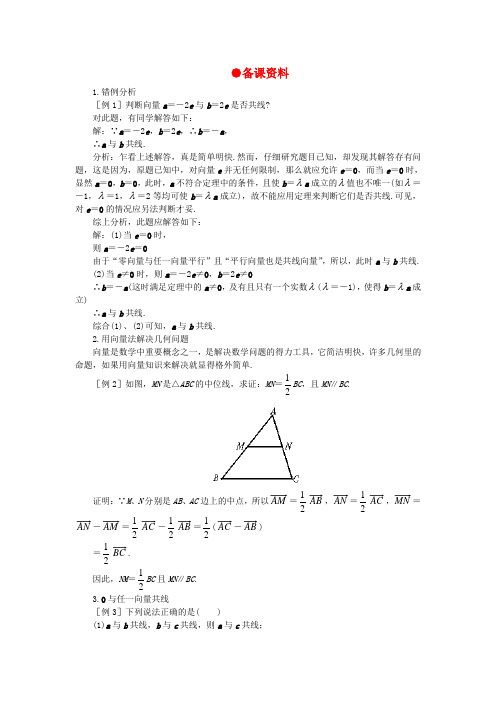 【精品】高一数学 5.3实数与向量的积(备课资料) 大纲人教版必修
