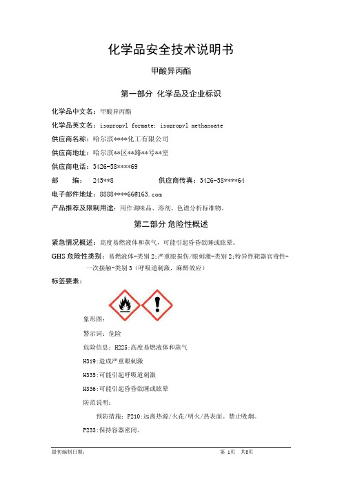 甲酸异丙酯-危险化学品安全技术说明书中文MSDS文档16个部分(完整版)