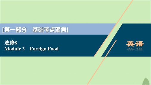 2021版新高考英语一轮复习Module3ForeignFood课件外研版选修8