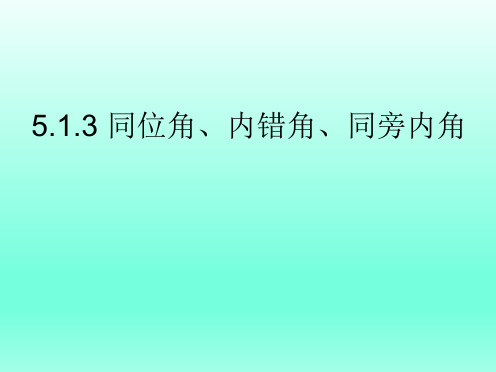 人教版七年级下册同位角、内错角、同旁内角课件