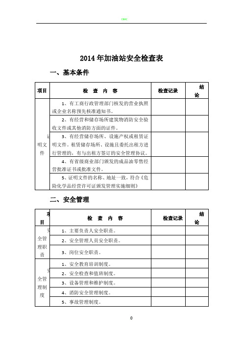 2014年加油站安全检查表