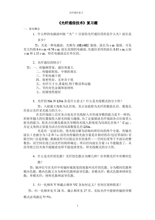 《光纤通信技术》复习题答案