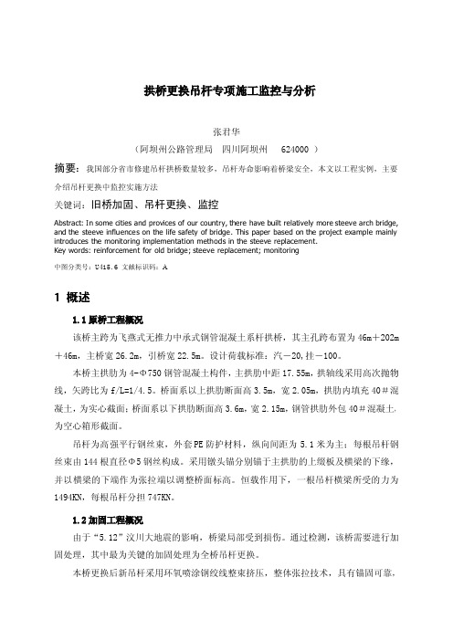 拱桥更换吊杆专项施工监控与分析