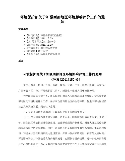 环境保护部关于加强西部地区环境影响评价工作的通知