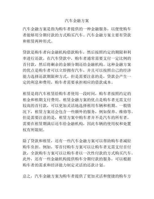 汽车金融方案