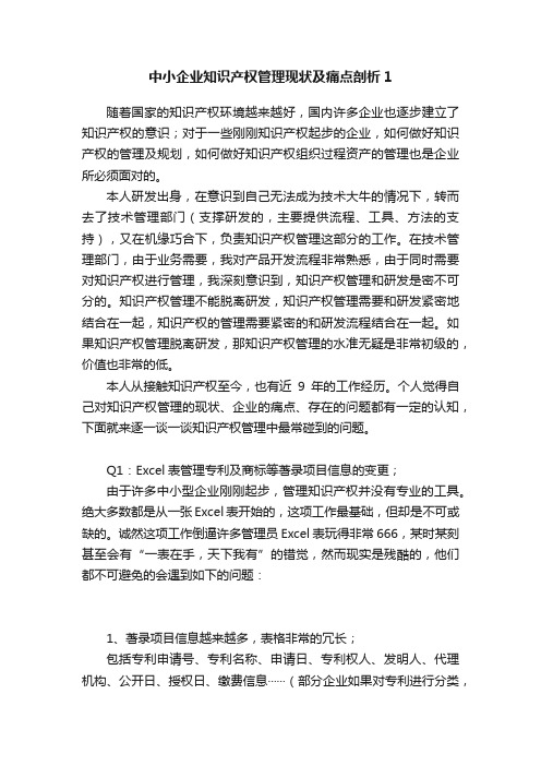 中小企业知识产权管理现状及痛点剖析1