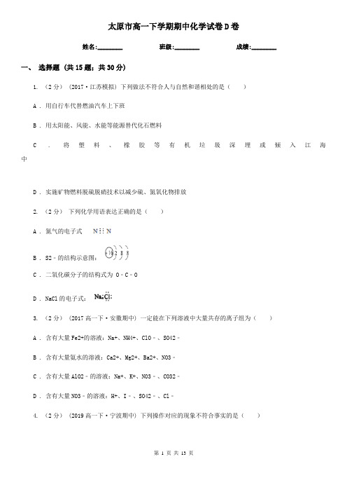 太原市高一下学期期中化学试卷D卷