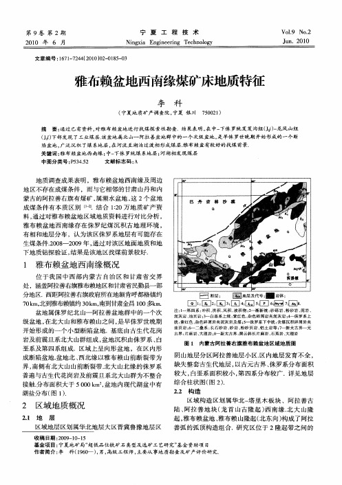 雅布赖盆地西南缘煤矿床地质特征