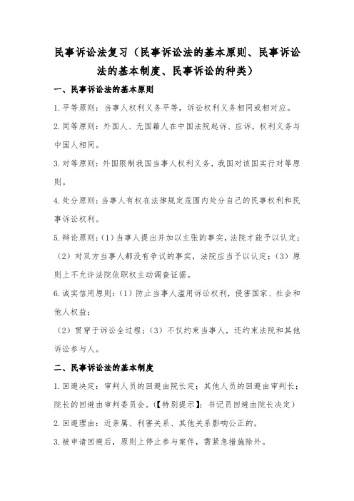 民事诉讼法复习(民事诉讼法的基本原则、民事诉讼法的基本制度、民事诉讼的种类)