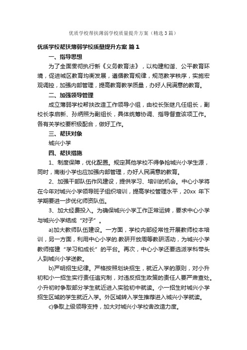 优质学校帮扶薄弱学校质量提升方案（精选3篇）