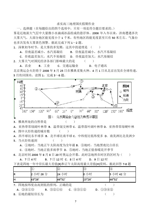 求实高三地理国庆假期作业.