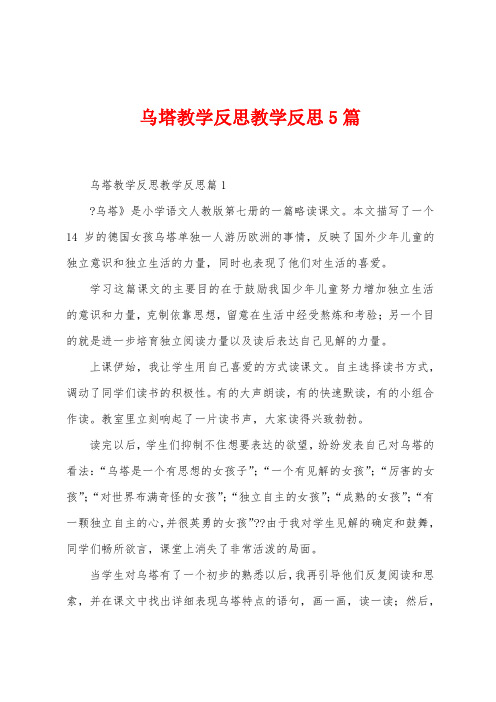 乌塔教学反思教学反思5篇
