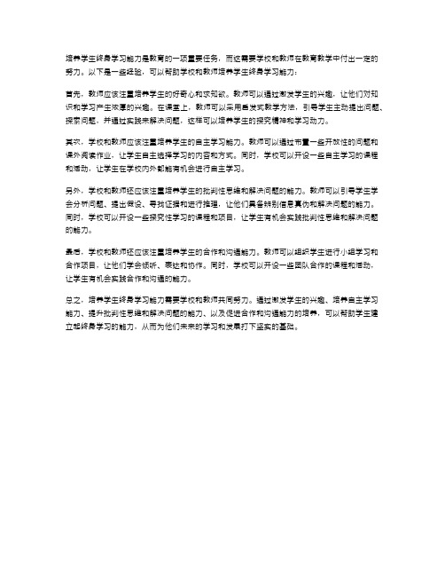 培养学生终身学习能力的经验