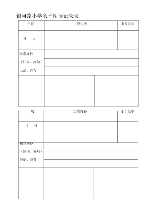 小学亲子阅读记录表汇编