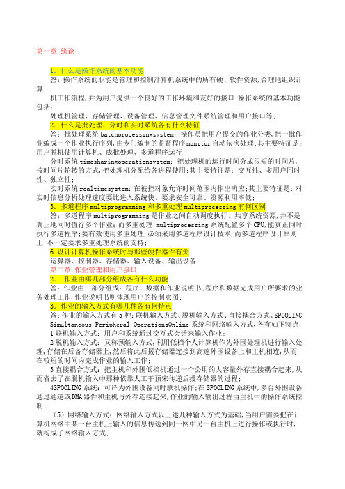 计算机操作系统课后习题答案张尧学