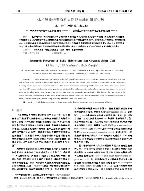 2009_李蛟_体相异质结型有机太阳能电池的研究进展