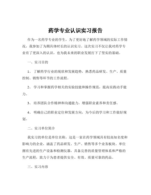 药学专业认识实习报告