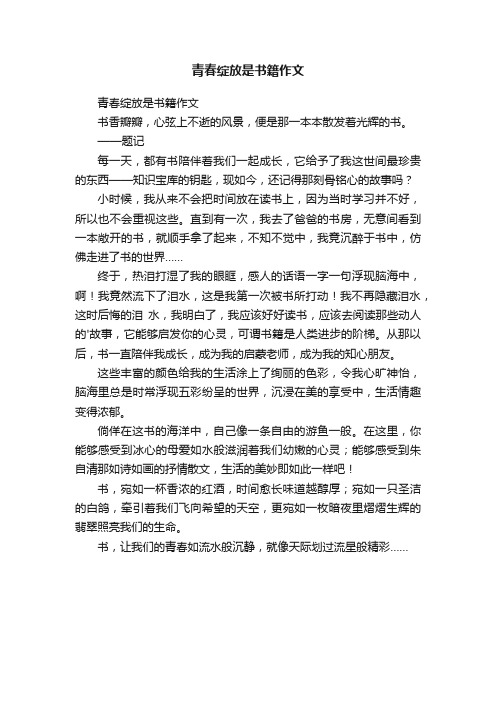 青春绽放是书籍作文