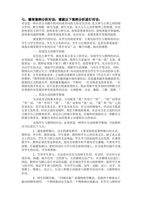 七、德育案例分析对话：请就以下案例分析进行对话