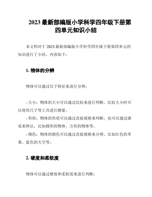 2023最新部编版小学科学四年级下册第四单元知识小结