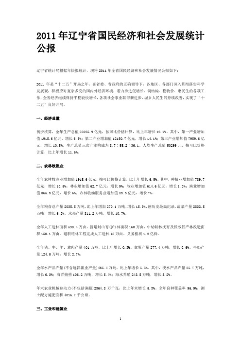 2011年辽宁省国民经济和社会发展统计公报