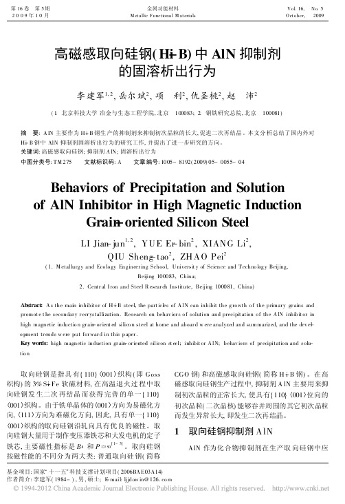 高磁感取向硅钢_Hi_B_中AlN抑制剂的固溶析出行为