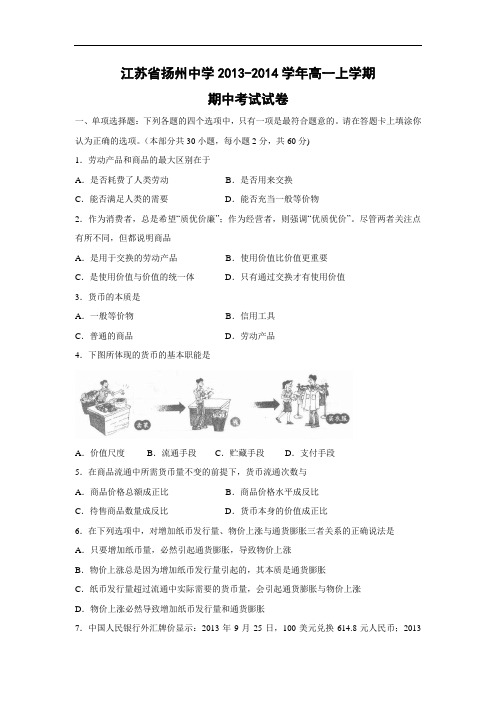 高一政治上期中-扬州中学2013-2014学年高一上学期期中考试政治试题及答案试卷政治试题及答案