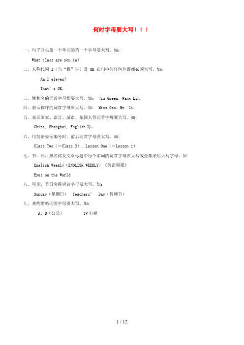 陕西省宝鸡市第二小学六年级英语上册 何时字母要大写素材 人教PEP版