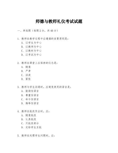 师德与教师礼仪考试试题