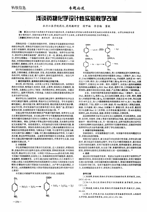 浅谈药物化学设计性实验教学改革