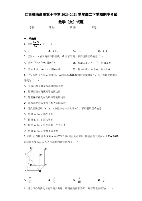 江西省南昌市第十中学2017-2018学年高二下学期期中考试数学(文)试题