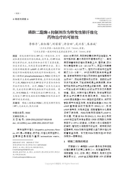 磷酸二酯酶4抑制剂作为特发性肺纤维化药物治疗的可能性