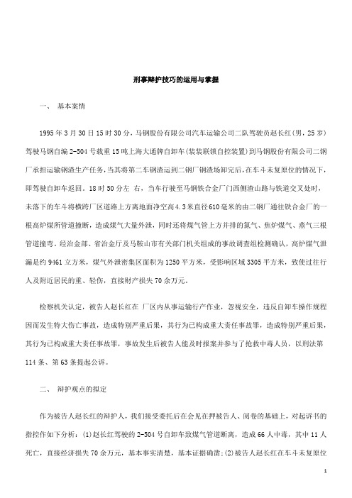 关于刑事辩护技巧的运用与掌