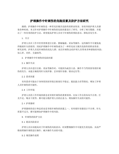 护理操作中针刺伤的危险因素及防护方法研究