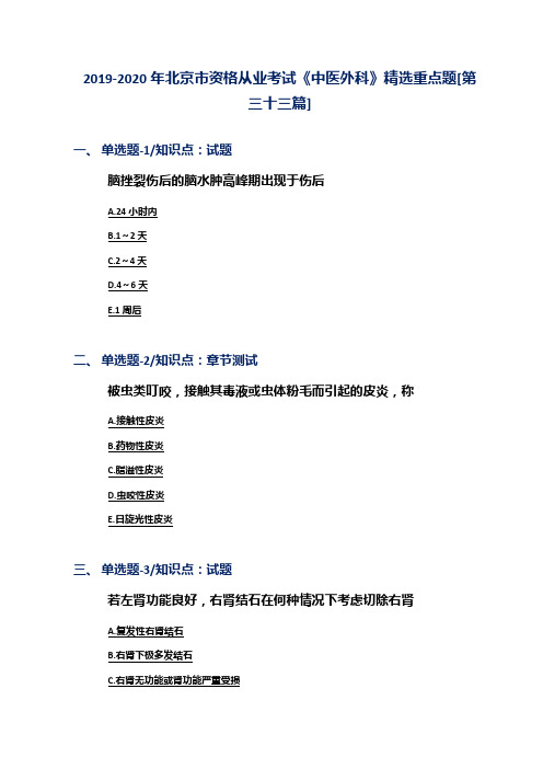 2019-2020年北京市资格从业考试《中医外科》精选重点题[第三十三篇]