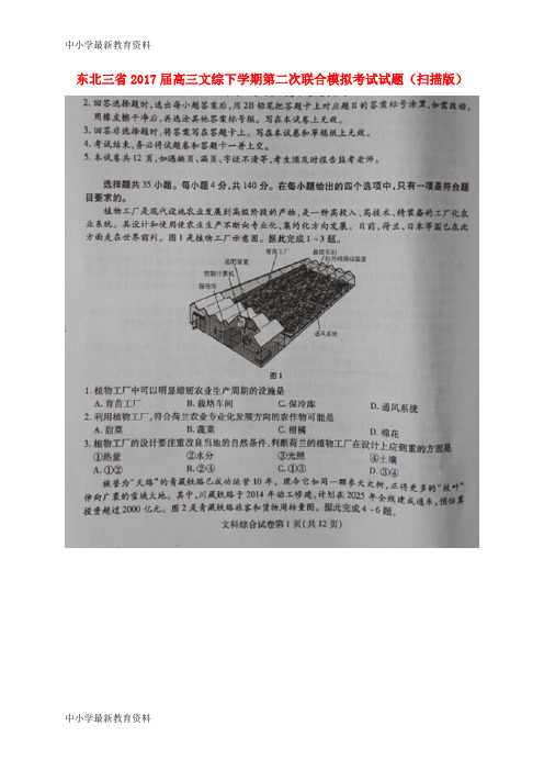 【中小学资料】东北三省2017届高三文综下学期第二次联合模拟考试试题(扫描版)