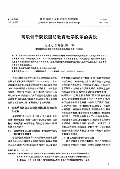 高职骨干院校国防教育教学改革的实践