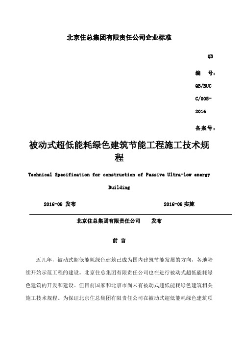 被动式超低能耗绿色建筑节能技术标准