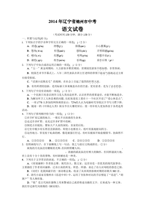 2014年辽宁省锦州市中考语文试卷