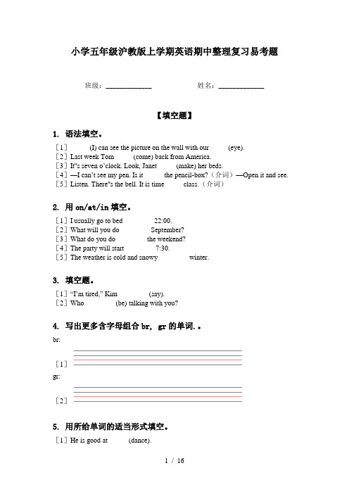 小学五年级沪教版上学期英语期中整理复习易考题