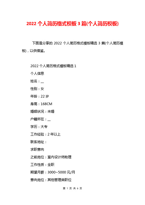 2022个人简历格式模板3篇(个人简历模板)